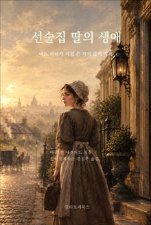 선술집 딸의 생애 : 어느 하녀가 직접 쓴 자기 삶의 기록