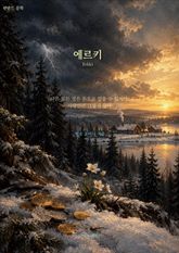 에르키 : 다른 모든 것은 돈으로 얻을 수 있지만, 사랑만은 그렇지 않다 표지 이미지