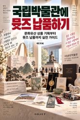 국립박물관에 뮷즈 납품하기 : 문화유산 상품 기획부터 뮷즈 납품까지 실전 가이드 표지 이미지