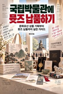 국립박물관에 뮷즈 납품하기 : 문화유산 상품 기획부터 뮷즈 납품까지 실전 가이드
