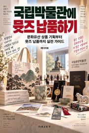 국립박물관에 뮷즈 납품하기 : 문화유산 상품 기획부터 뮷즈 납품까지 실전 가이드