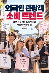 외국인 관광객 소비 트렌드 : 방한 관광객의 소비 여정을 매출로 바꾸는 법 표지 이미지