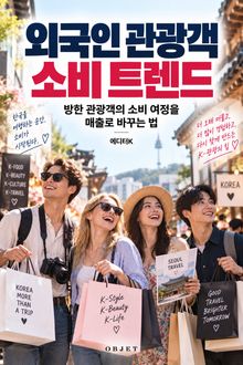 외국인 관광객 소비 트렌드 : 방한 관광객의 소비 여정을 매출로 바꾸는 법