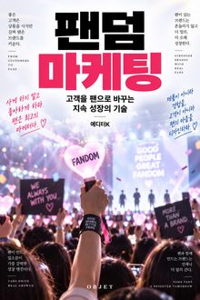 팬덤 마케팅 : 고객을 팬으로 바꾸는 지속 성장의 기술