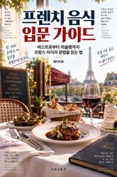프렌치 음식 입문 가이드 : 비스트로부터 미슐랭까지 프랑스 미식의 문법을 읽는 법 표지 이미지