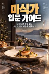 미식가 입문 가이드 : 오감으로 맛을 읽고 나만의 미식 기준을 세우는 법 표지 이미지