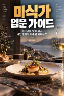 미식가 입문 가이드 : 오감으로 맛을 읽고 나만의 미식 기준을 세우는 법