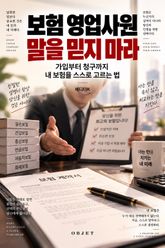 보험 영업사원 말을 믿지 마라 : 가입부터 청구까지 내 보험을 스스로 고르는 법 표지 이미지