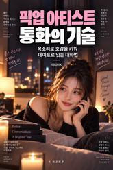 픽업 아티스트 통화의 기술 : 목소리로 호감을 키워 데이트로 잇는 대화법 표지 이미지