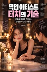 픽업 아티스트 터치의 기술 : 신호와 동의를 존중하는 안전한 스킨십 소통법 표지 이미지
