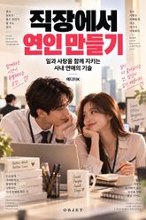 직장에서 연인 만들기 : 일과 사랑을 함께 지키는 사내 연애의 기술 표지 이미지