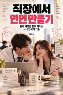 직장에서 연인 만들기 : 일과 사랑을 함께 지키는 사내 연애의 기술