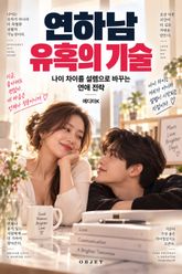 연하남 유혹의 기술 : 나이 차이를 설렘으로 바꾸는 연애 전략 표지 이미지