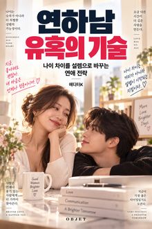 연하남 유혹의 기술 : 나이 차이를 설렘으로 바꾸는 연애 전략