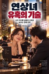 연상녀 유혹의 기술 : 나이 차이를 설렘과 신뢰로 바꾸는 연애 전략 표지 이미지