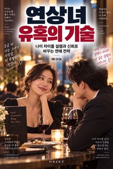 연상녀 유혹의 기술 : 나이 차이를 설렘과 신뢰로 바꾸는 연애 전략
