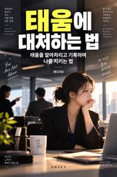태움에 대처하는 법 : 태움을 알아차리고 기록하며 나를 지키는 법 표지 이미지