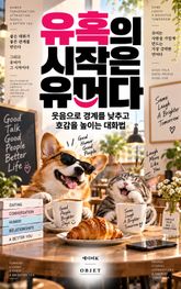 유혹의 시작은 유머다 : 웃음으로 경계를 낮추고 호감을 높이는 대화법 표지 이미지
