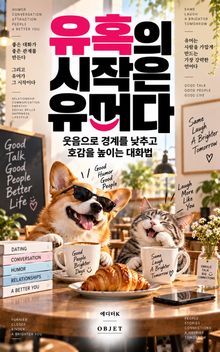 유혹의 시작은 유머다 : 웃음으로 경계를 낮추고 호감을 높이는 대화법