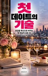 첫 데이트의 기술 : 호감을 확신으로 바꾸는 첫 만남의 모든 것 표지 이미지
