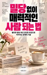 밀당 없이 매력적인 사람 되는 법 : 불안한 밀당 대신 단단한 호감으로 이어지는 관계의 기술 표지 이미지