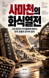 사마천의 화식열전 : 고대 중국의 부자들에게 배우는 돈의 흐름과 장사의 원리 표지 이미지