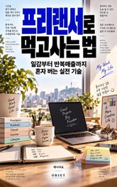 프리랜서로 먹고사는 법 : 일감부터 반복매출까지 혼자 버는 실전 기술 표지 이미지