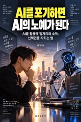 AI를 포기하면 AI의 노예가 된다 : AI를 활용해 일자리와 소득, 선택권을 지키는 법 표지 이미지