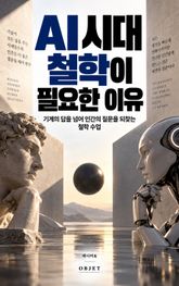 AI 시대, 철학이 필요한 이유 : 기계의 답을 넘어 인간의 질문을 되찾는 철학 수업 표지 이미지