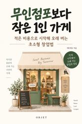 무인점포보다 작은 1인 가게 : 적은 비용으로 시작해 오래 버는 초소형 창업법 표지 이미지