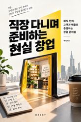 직장 다니며 준비하는 현실 창업 : 퇴사 전에 고객과 매출로 증명하는 창업 준비법 표지 이미지