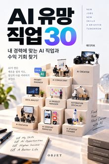AI 유망 직업 30 : 내 경력에 맞는 AI 직업과 수익 기회 찾기