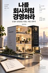 나를 회사처럼 경영하라 : 인생의 경영권을 되찾는 개인 전략서 표지 이미지