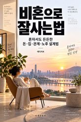 비혼으로 잘사는 법 : 혼자서도 든든한 돈·집·관계·노후 설계법 표지 이미지