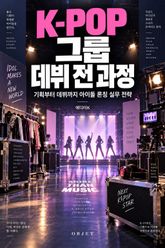 K-POP 그룹 데뷔 전 과정 : 기획부터 데뷔까지 아이돌 론칭 실무 전략 표지 이미지