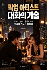 픽업 아티스트 대화의 기술 : 첫마디부터 데이트까지 호감을 키우는 대화법 표지 이미지