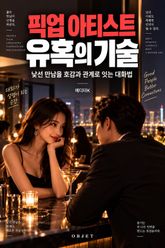 픽업 아티스트 유혹의 기술 : 낯선 만남을 호감과 관계로 잇는 대화법 표지 이미지
