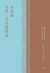 우당의 실전 사주명리학 : 반세기를 탐구한 명리 연구의 통찰 표지 이미지