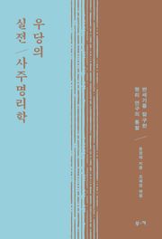 우당의 실전 사주명리학 : 반세기를 탐구한 명리 연구의 통찰