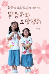 밝음이와 요망쟁이 : 돌봄의 조화로움에 대한 기록 표지 이미지