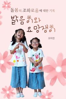 밝음이와 요망쟁이 : 돌봄의 조화로움에 대한 기록