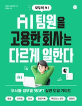 AI 팀원을 고용한 회사는 다르게 일한다 표지 이미지