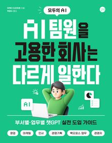 AI 팀원을 고용한 회사는 다르게 일한다