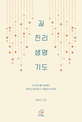 길 진리 생명 기도 표지 이미지