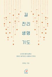 길 진리 생명 기도