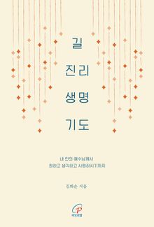 길 진리 생명 기도(체험판)