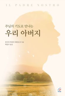주님의 기도로 만나는 우리 아버지(체험판)