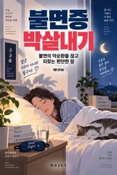 불면증 박살내기 : 불면의 악순환을 끊고 되찾는 편안한 잠 표지 이미지