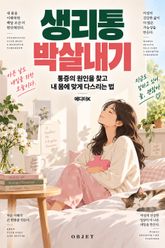 생리통 박살내기 : 통증의 원인을 찾고 내 몸에 맞게 다스리는 법 표지 이미지