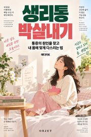 생리통 박살내기 : 통증의 원인을 찾고 내 몸에 맞게 다스리는 법